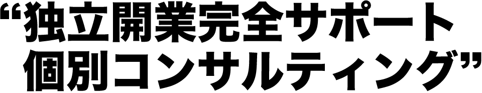 “独立開業完全サポート個別コンサルティング”