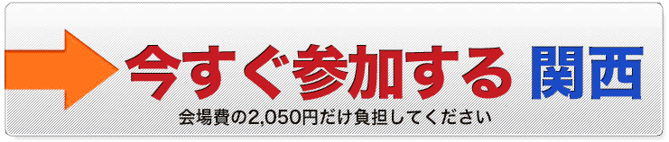 今すぐ申し込む　関西