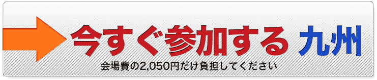 今すぐ申し込む　九州