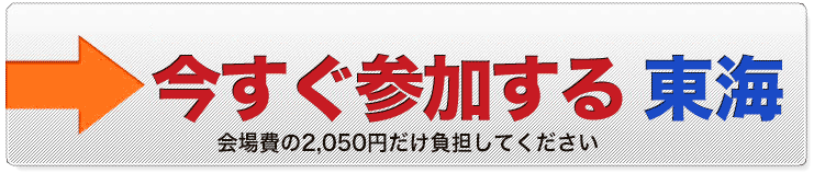 今すぐ申し込む　東海