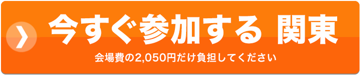 今すぐ参加する　関東