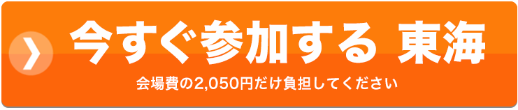 今すぐ参加する　東海