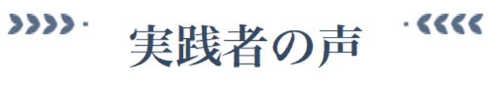実践者の声
