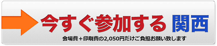 今すぐ申し込む 関西