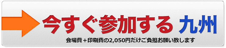 今すぐ申し込む 九州