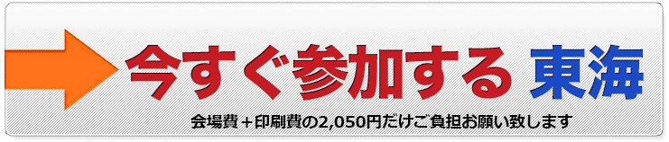 今すぐ申し込む 東海