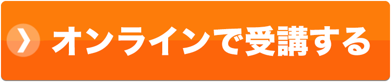 今すぐ説明会に参加する