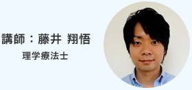 講師：藤井翔悟 理学療法士